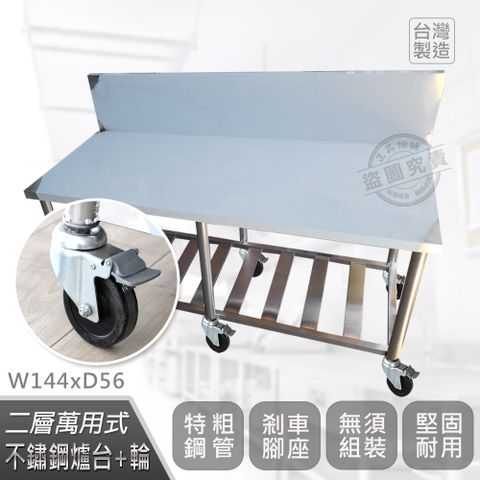 【Abis】客製商品-豪華升級加高牆款二層304瓦斯爐台-附煞車輪/料理桌/工作桌/工作台/流理台(144X56CM)-1入