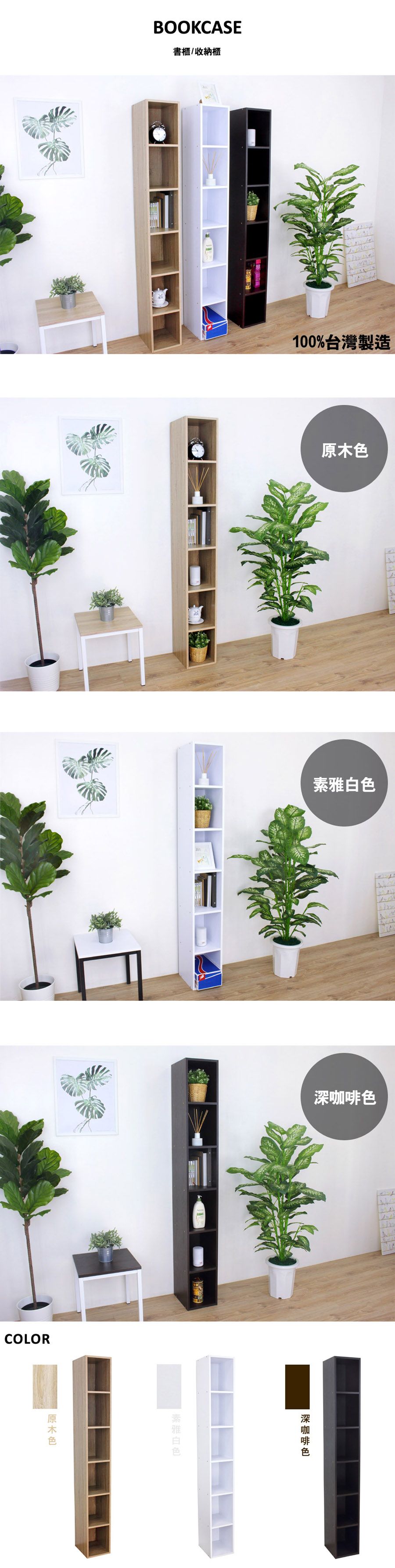 BOOKCSE書櫃/收納櫃COLOR100%台灣製造深咖啡色素雅白色原木色A