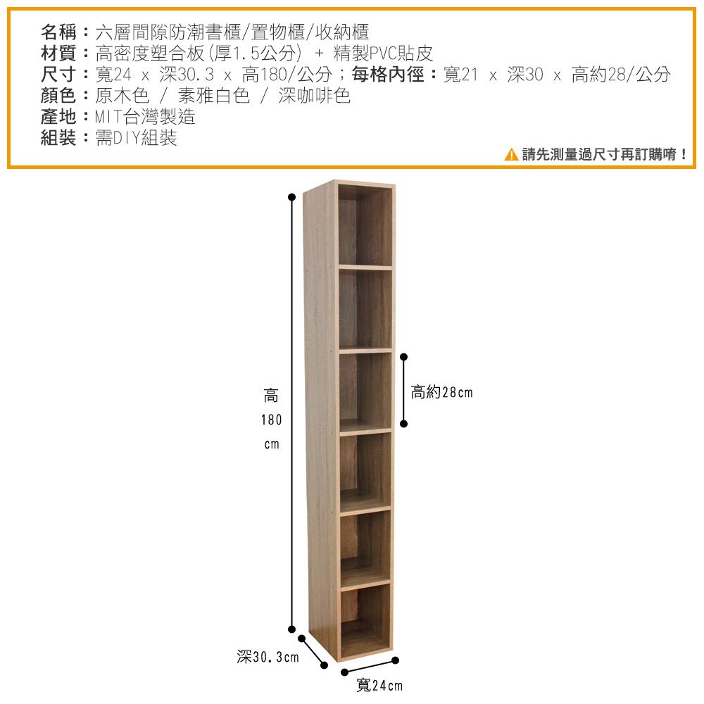 美佳居 六格間隙防潮書櫃(三色可選)-寬24公分
