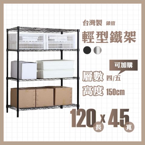 RackStar 架勢達｜120x45x150cm｜輕型鎖管鐵架