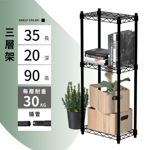 鐵架MIT輕型插管35X20X90H 黑色三層架(鐵架/收納架/層架/置物架/電鍍鉻架/波浪架/貨架)