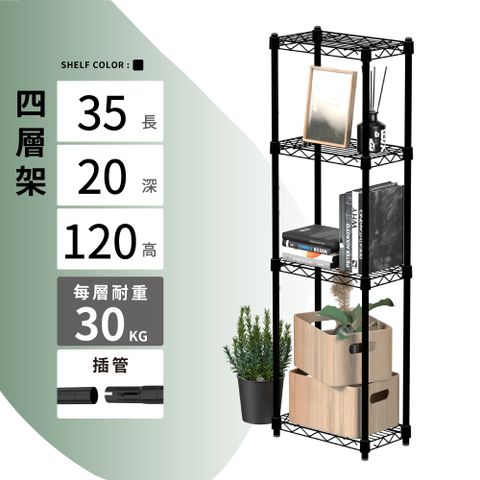 鐵架MIT輕型插管35X20X120H 黑色四層架(鐵架/收納架/層架/置物架/電鍍鉻架/波浪架/貨架)