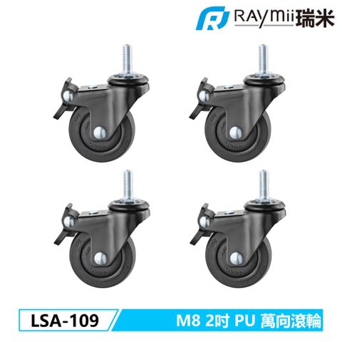 Raymii 瑞米 LSA-109 可鎖定M8 2吋PU萬向滾輪 升降桌滾輪 傢俱腳輪