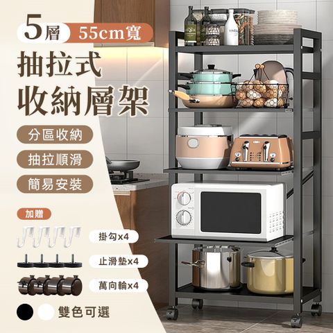 【Style】55面寬-附輪五層抽拉式碳鋼收納層架(置物架/廚房架/收納架/電器架)