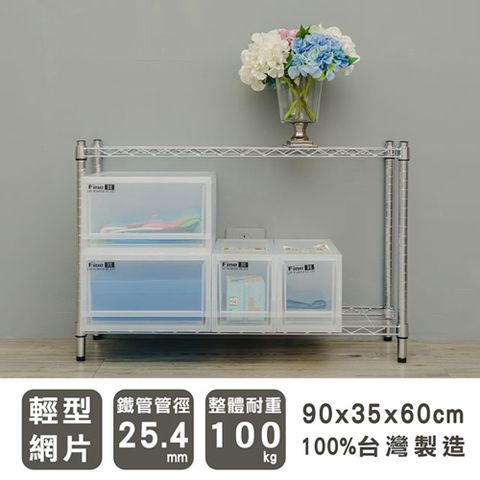 dayneeds 日需百備 輕型 90x35x60cm 二層電鍍(鎖管)波浪收納鐵架