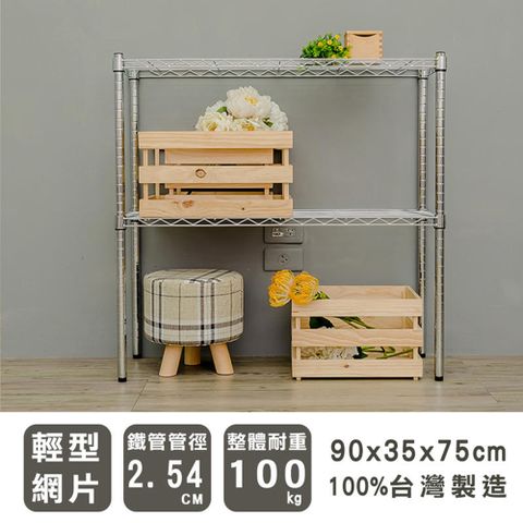 dayneeds 日需百備 輕型 90x35x75cm 二層電鍍(插管)波浪收納鐵架