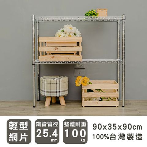 dayneeds 日需百備 輕型 90x35x90cm 二層電鍍(鎖管)波浪收納鐵架