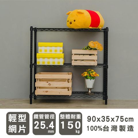 dayneeds 日需百備 輕型 90x35x75cm 三層烤漆波浪收納鐵架 兩色可選