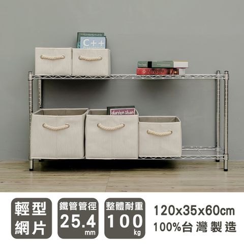 dayneeds 日需百備 輕型 120x35x60cm 二層電鍍(鎖管)波浪收納鐵架