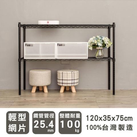 dayneeds 日需百備 輕型 120x35x75cm 二層烤漆波浪收納鐵架 兩色可選