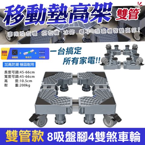 【WIDE VIEW】八腳四雙鎖輪不鏽鋼洗衣機墊高架-雙管款(2804)