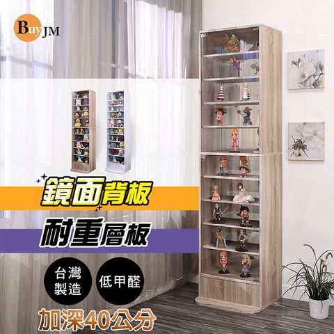 BuyJM 百嘉美 加深40公分鏡面低甲醛十層耐重層板直立式180cm展示櫃/公仔櫃/書櫃/收納櫃/玻璃櫃