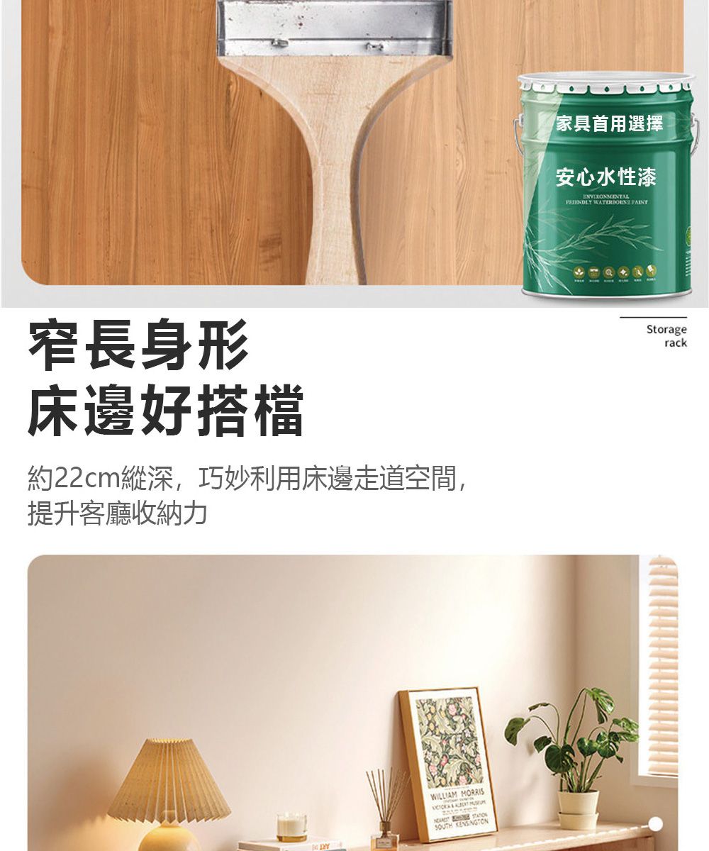 窄長身形床邊好搭檔約22cm縱深,巧妙利用床邊走道空間,提升客廳收納力WILLIAM MORRIS   SOUTH 家具首用選擇安心水性漆  Storagerack