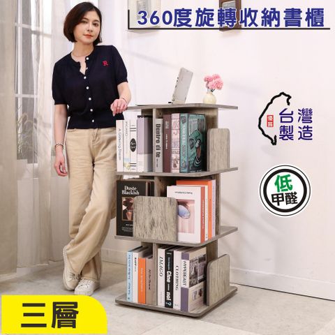 BuyJM台灣製低甲醛360度旋轉三層書櫃寬48x高98公分