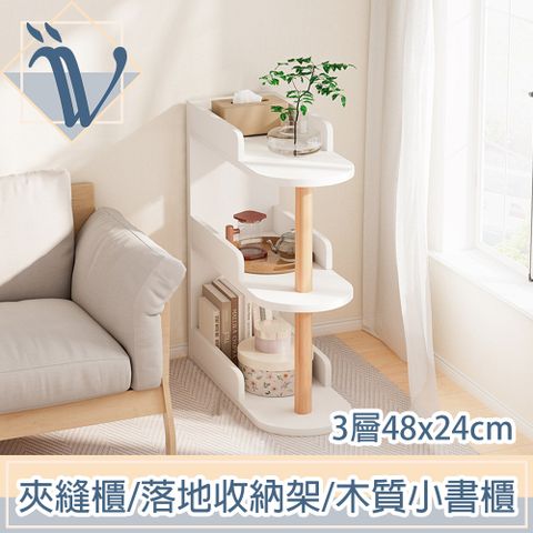 Viita (福利品)日式簡約客廳臥室夾縫櫃/落地收納架/木質小書櫃白3層48x24cm