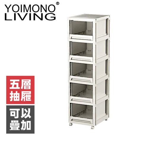 YOIMONO LIVING 「北歐風格」可摺疊移動抽屜櫃(五層)