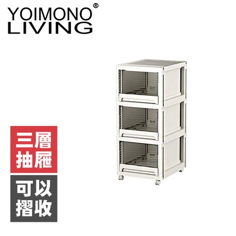 YOIMONO LIVING 「北歐風格」可摺疊移動抽屜櫃(三層)