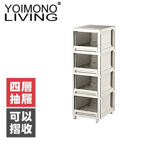 YOIMONO LIVING 「北歐風格」可摺疊移動抽屜櫃(四層)