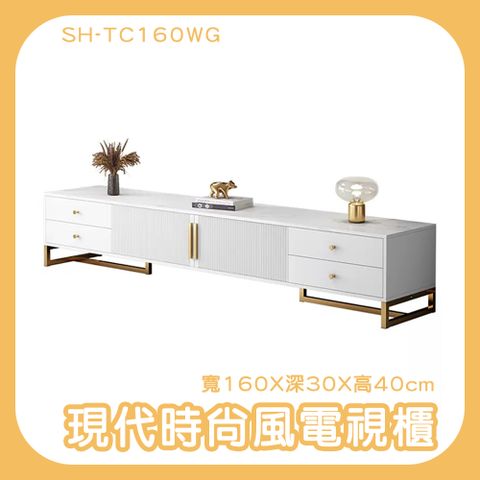185-TC160WG_現代輕奢風電視櫃(寬160X深30X高40cm)