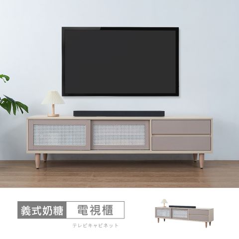 【時尚屋】[VRZ13]義式奶糖6尺電視櫃VRZ13-S-701-台灣製/免組裝/電視櫃