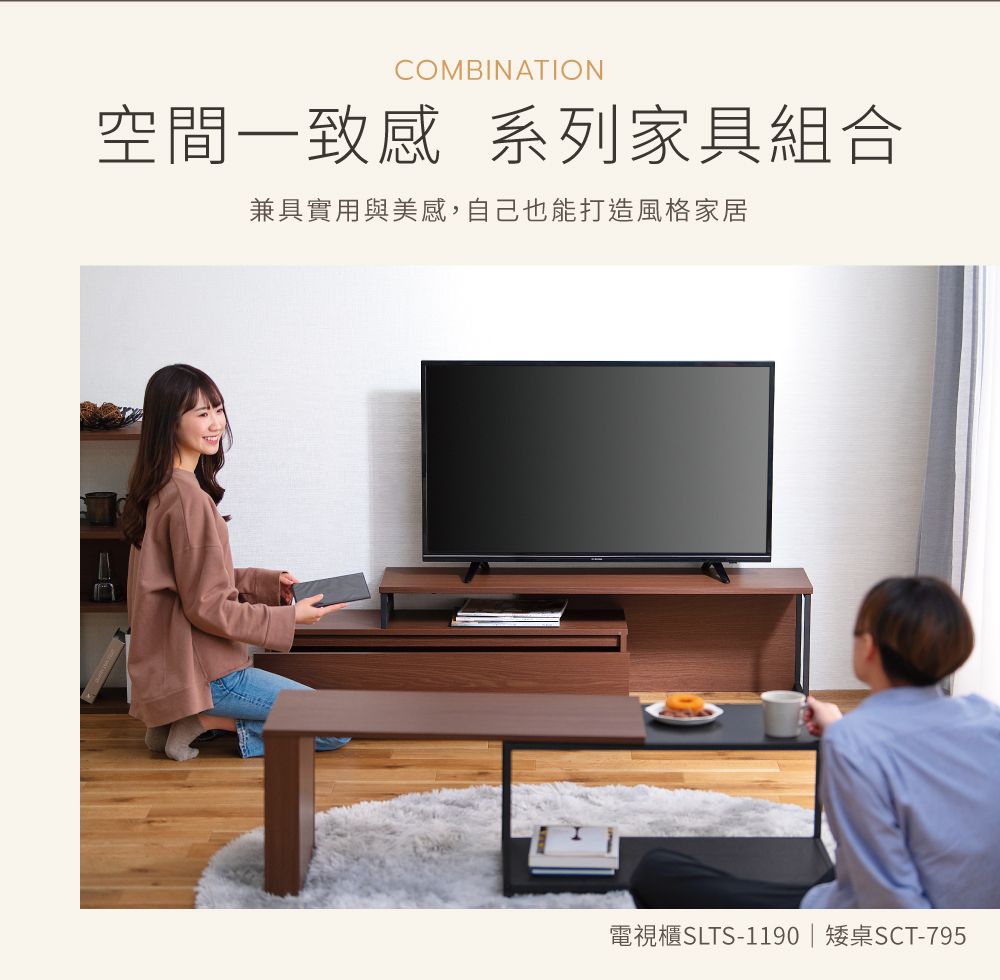 COMBINATION空間一致感 系列家具組合兼具實用與美感,自己也能打造風格家居電視櫃SLTS-1190 | 矮桌SCT-795