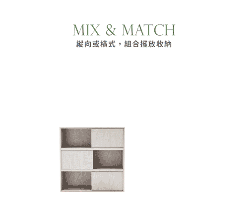 MIX & MATCH縱向或式,組合擺放收納