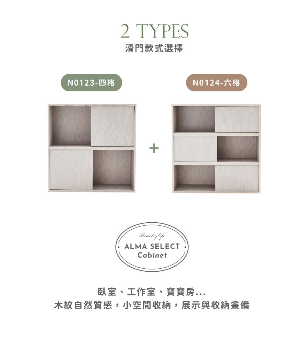 N0123-四格2 TYPES滑門款式選擇PeachylifeALMA SELECTCabinetN0124-六格臥室、工作室、寶寶房...木紋自然質感,小空間收納,展示與收納兼備