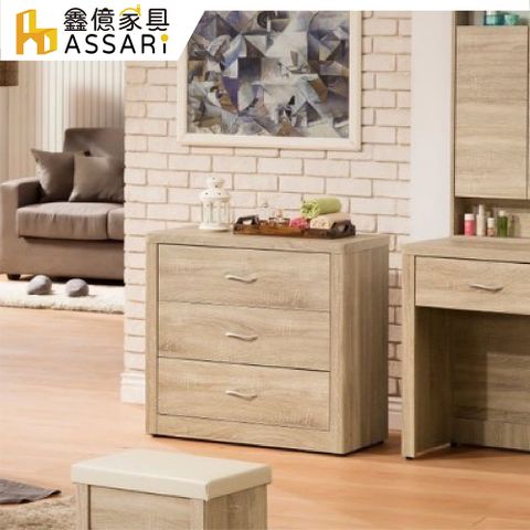 ASSARI-丘源2.7尺三斗櫃(寬80x深41x高76cm)