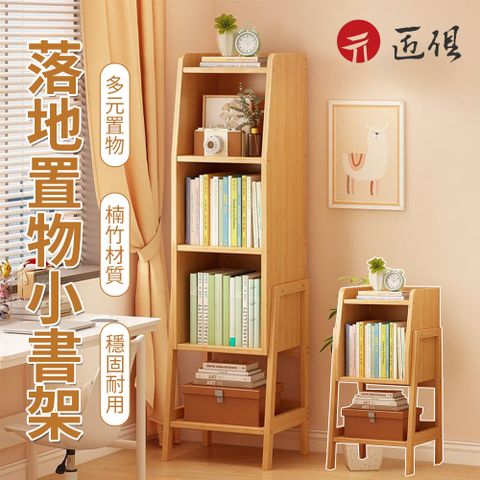 【匠俱】克里斯邊櫃-五層(簡約小書架 置物架 落地書櫃  置物櫃 電視邊櫃 窄櫃 展示櫃 收納櫃)
