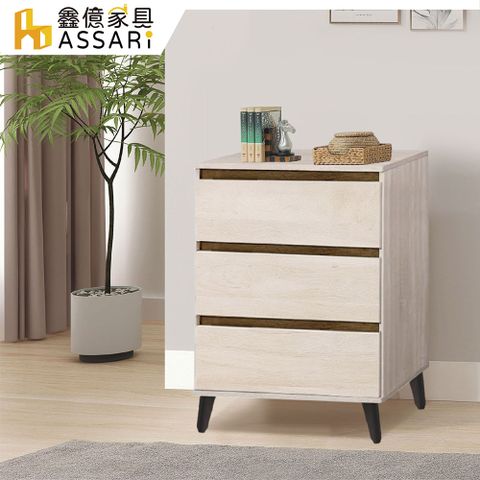 ASSARI-現黛三斗櫃(寬60x深50x高82cm)