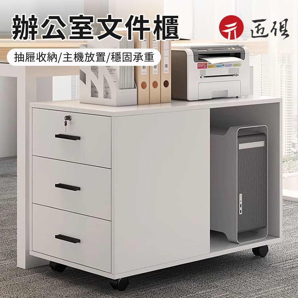  文件櫃 儲物櫃 主機櫃 辦公置物櫃 邊櫃 移動邊櫃 辦公室文件櫃 抽屜櫃