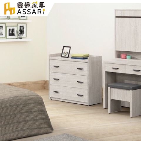 ASSARI-仙妮絲2.7尺三斗櫃(寬80x深41x高82cm)