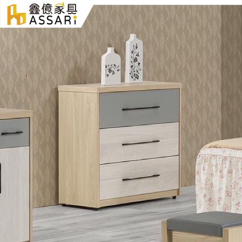 ASSARI-溫莎2.7尺三斗櫃(寬81x深41x高82cm)