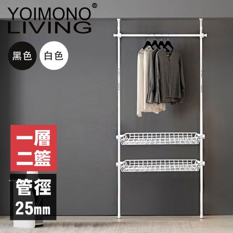 YOIMONO LIVING「北歐風格」頂天立地衣架(一層二籃)