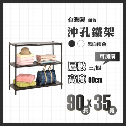 RackStar 架勢達｜90x35x90cm｜沖孔鎖管鐵架