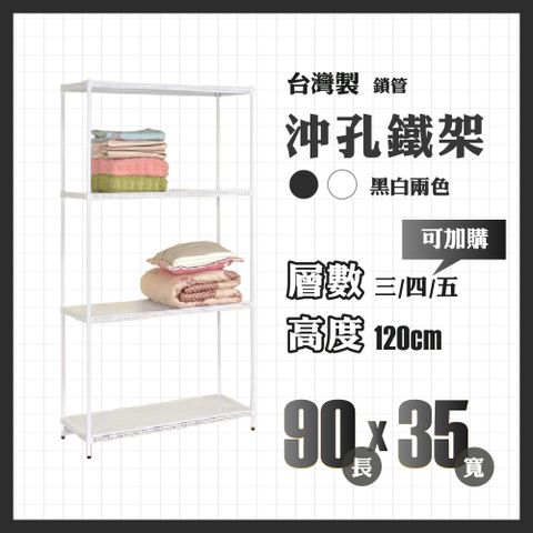 RackStar 架勢達｜90x35x120cm｜沖孔鎖管鐵架