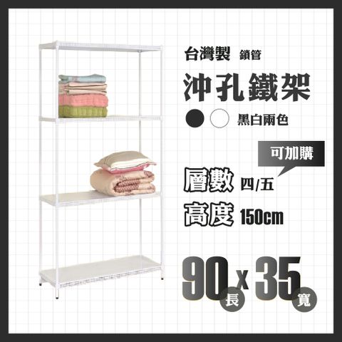 RackStar 架勢達｜90x35x150cm｜沖孔鎖管鐵架