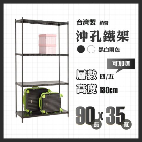 RackStar 架勢達｜90x35x180cm｜沖孔鎖管鐵架