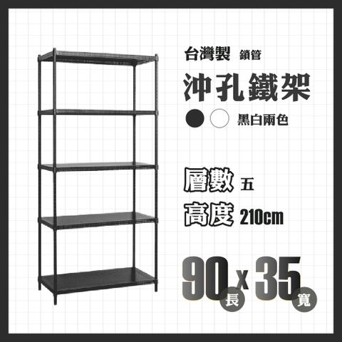 RackStar 架勢達｜90x35x210cm｜五層沖孔鎖管鐵架