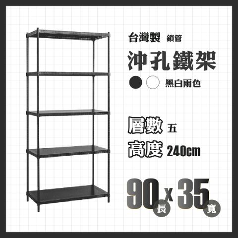 RackStar 架勢達｜90x35x240cm｜五層沖孔鎖管鐵架
