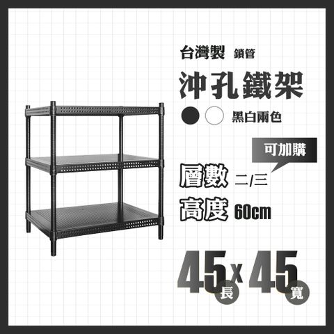 RackStar 架勢達｜45x45x60cm｜沖孔鎖管鐵架