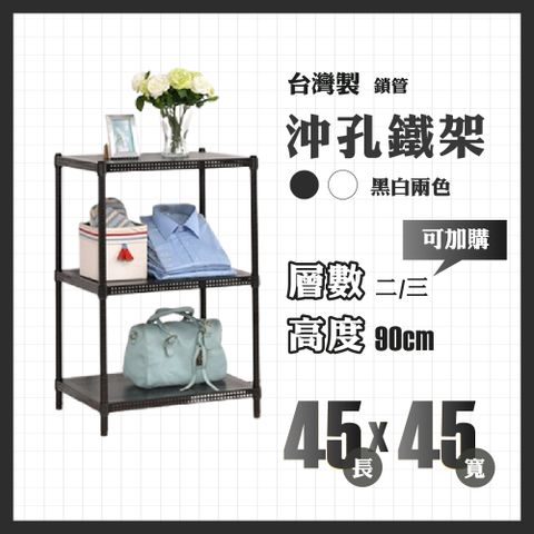 RackStar 架勢達｜45x45x90cm｜沖孔鎖管鐵架