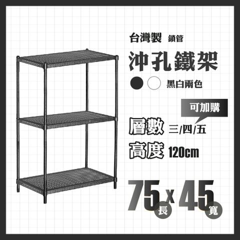 RackStar 架勢達｜75x45x120cm｜沖孔鎖管鐵架