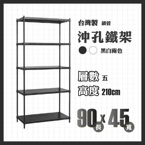 RackStar 架勢達｜90x45x210cm｜五層沖孔鎖管鐵架