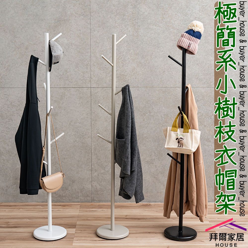 拜爾家居 極簡系小樹枝衣帽架 台灣製造 樹枝衣帽架 掛衣架 收納架 吊衣架 落地架
