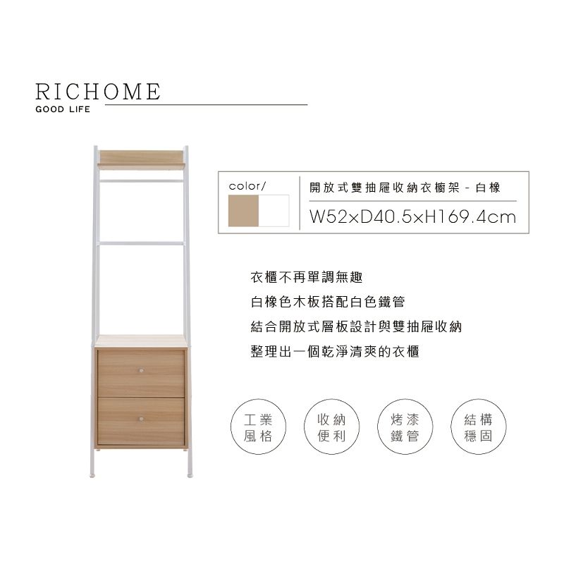 RICHOME 北歐風開放式衣櫃 衣櫥架 收納架 置物架 層架 玄關櫃 WA222