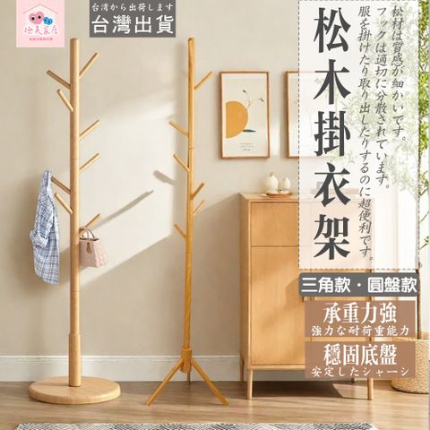 松木掛衣架