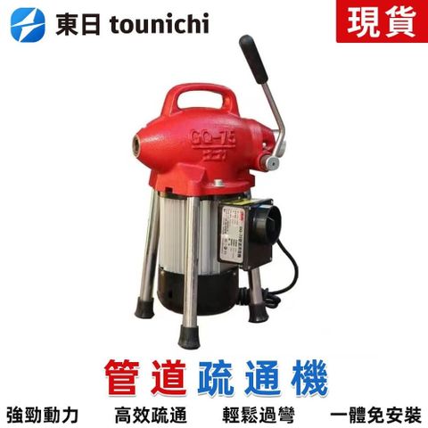 Tounichi_東日 110V電動管道疏通機30.5m 廚房/廁所萬用 大功率強力疏通 台灣現貨