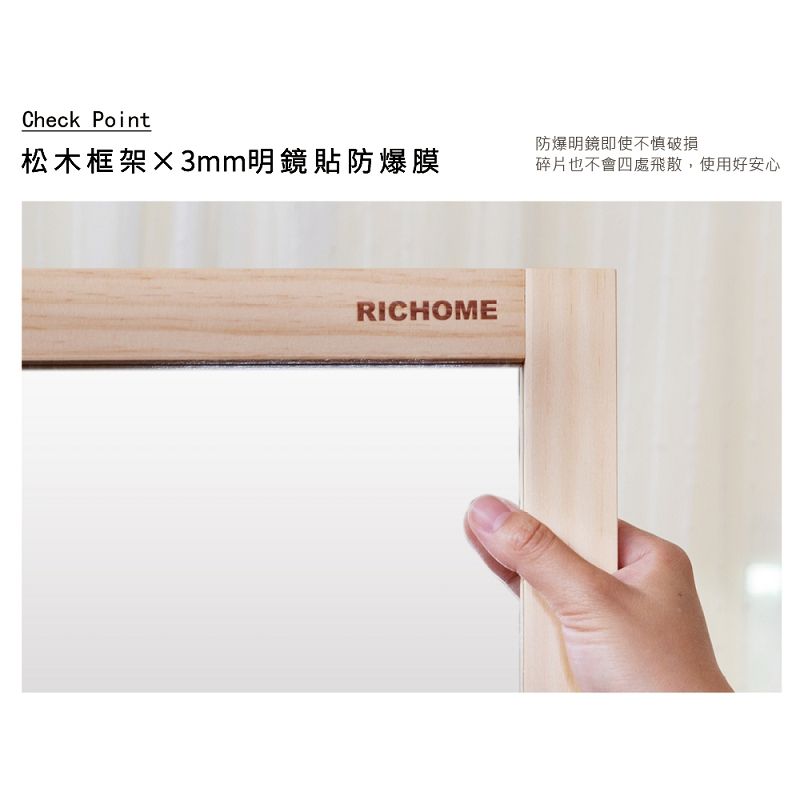 RICHOME MIT台灣製松木防爆立鏡 穿衣鏡 全身鏡 網美鏡