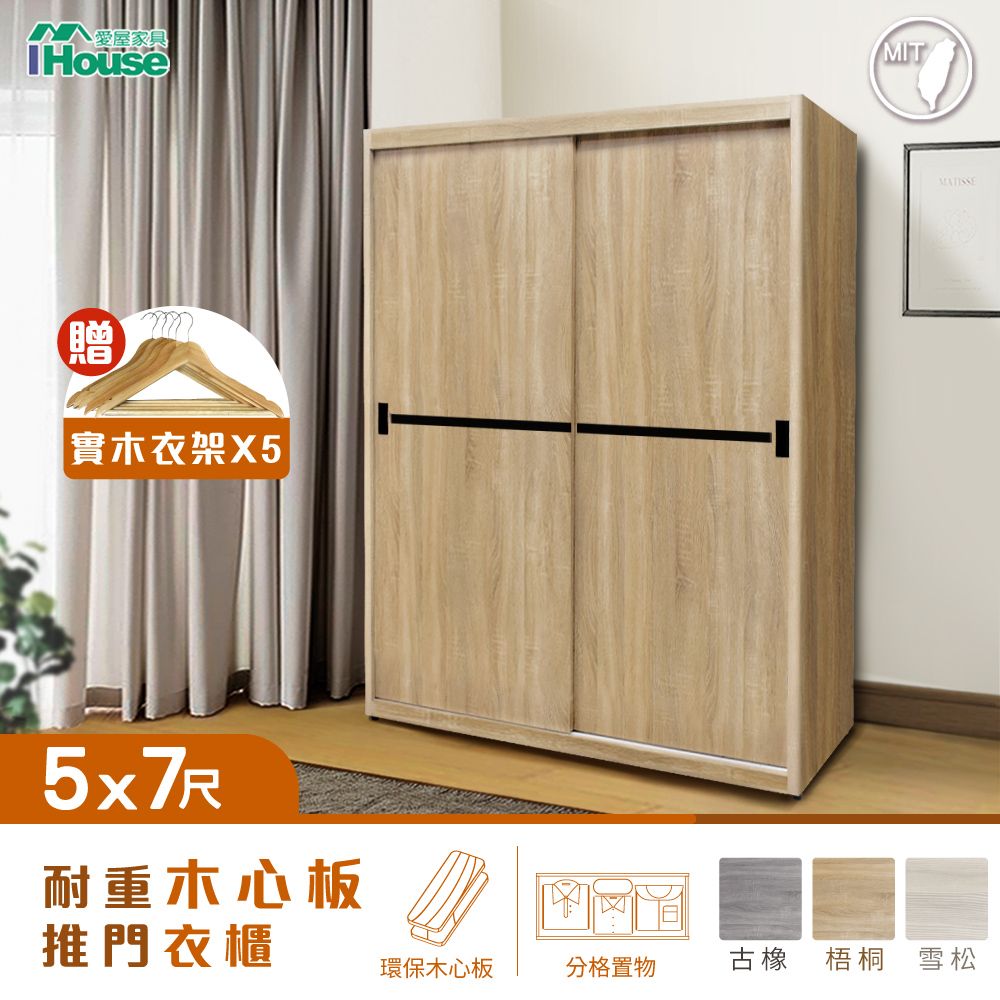 IHouse 愛屋家具 沐森 5X7尺推門收納衣櫃/衣櫥 (贈實木衣架*5)